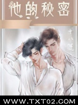 他的秘密图片