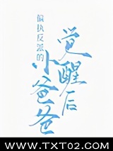 偏执反派的小爸爸觉醒后图片