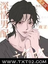 深情男配攻了主角攻图片