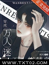 穿成万人迷的万人嫌替身图片