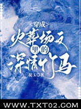 穿成火葬场文里的深情竹马图片