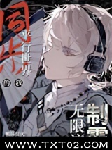 同步平行世界的我制霸无限流图片