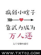 病弱小瞎子靠武力值成为万人迷图片