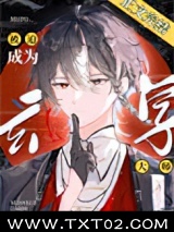 被迫成为玄学大师后图片