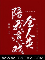 掉马后全人类陪我演戏图片