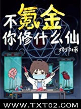 不氪金你修什么仙