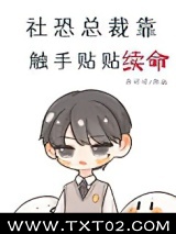 社恐总裁靠触手贴贴续命图片