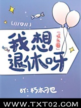 我想退休呀（娱乐圈）图片