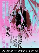 在选秀奋斗的我总被迫修罗场图片