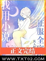 我用小说征服全宇宙图片