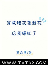 穿成炮灰菟丝花后我爆红了图片