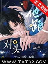 他跟死对头玩感情图片