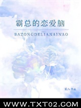 霸总的恋爱脑图片