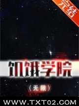 饥饿学院（无限）图片