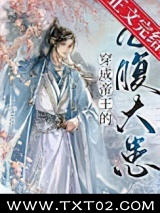 穿成帝王的心腹大患图片