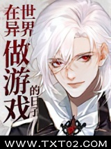 在异世界做游戏的日子图片
