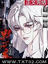 当野心家进入无限世界图片