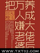 把万人嫌老婆养成大佬后图片