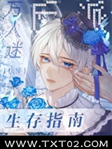 万人迷反派生存指南[快穿]图片