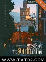 恋爱脑在狗血面前不值一提图片