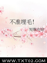 不准埋毛！图片