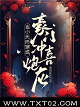 当小天师穿成豪门冲喜炮灰图片