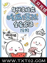 年代文炮灰吃瓜爆改全家命运[穿书]图片