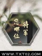 将军，您哪位？图片