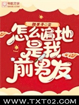 怎么遍地是我前男友图片