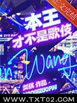 本王才不是歌伎图片