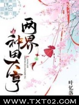 两界种田大亨图片