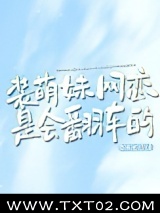 装萌妹网恋是会翻车的图片