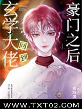 玄学大佬回到豪门之后图片