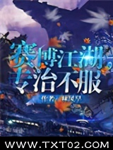 赛博江湖，专治不服图片