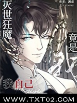灭世狂魔竟是我自己图片