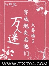 万人迷穿为炮灰后他们火葬场了（快穿）图片