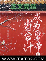 当审计成为皇帝后图片