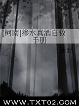 [柯南]掺水真酒自救手册