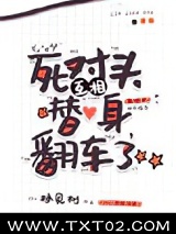 死对头互相替身翻车了图片