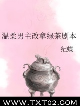 温柔男主改拿绿茶剧本图片