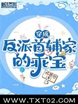 穿成反派首辅家的乖宝图片