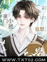 豪门小爸也想上学图片