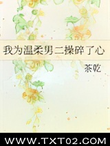 我为温柔男二操碎了心图片
