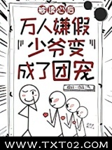 团宠假少爷只想吃瓜图片