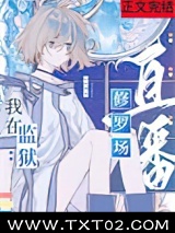 在星际监狱里直播修罗场图片