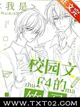 我是校园文F4的竹马图片