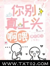 你别真上头啊喂图片