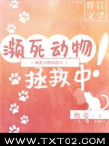 濒死动物拯救中！图片