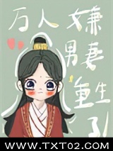 万人嫌男妻重生了