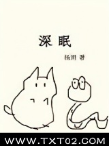 深眠（作者：杨溯）图片